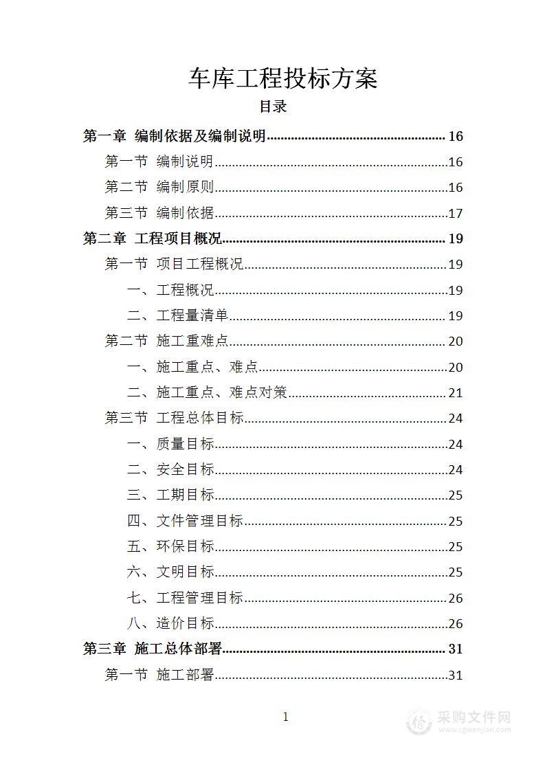 车库工程投标方案