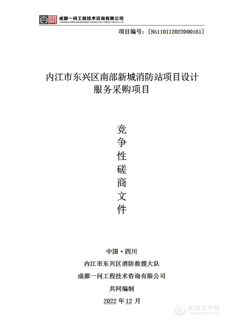 内江市东兴区南部新城消防站项目设计服务采购项目