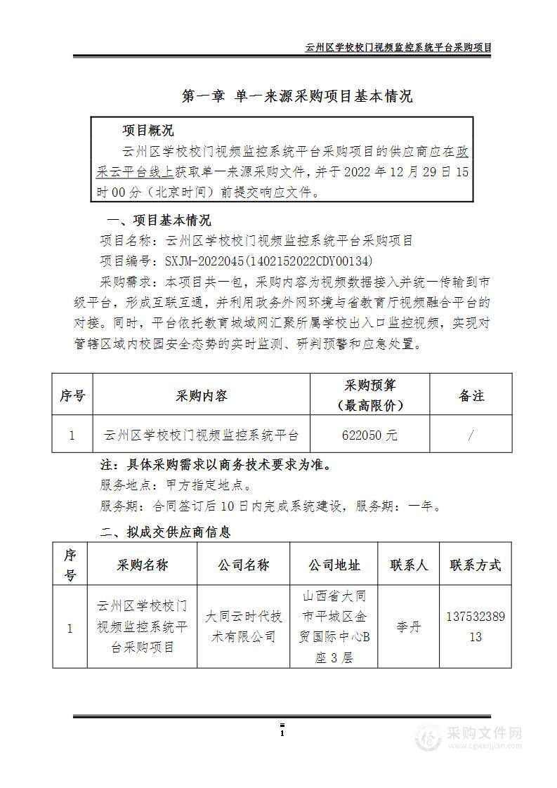 云州区学校校门视频监控系统平台采购项目