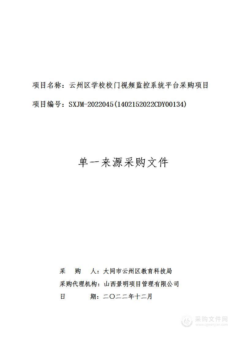 云州区学校校门视频监控系统平台采购项目