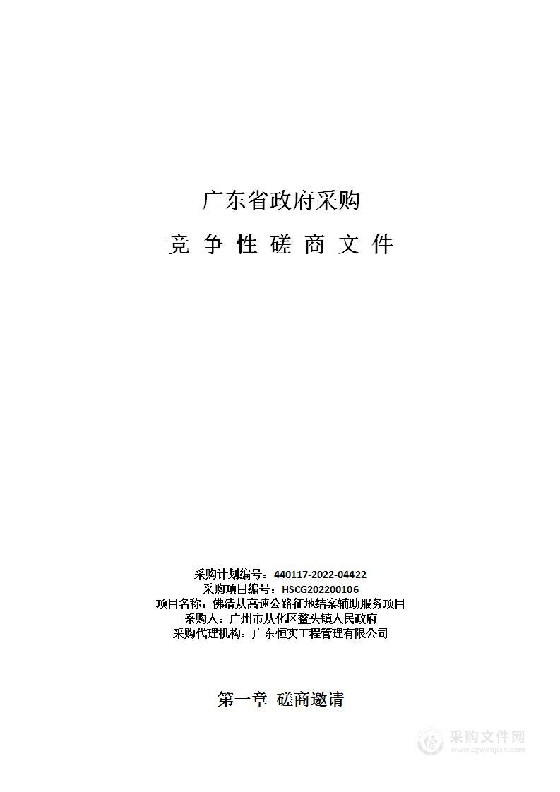 佛清从高速公路征地结案辅助服务项目