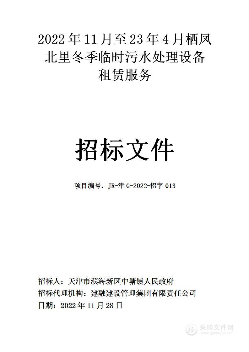 2022年11月至23年4月栖凤北里冬季临时污水处理设备租赁服务