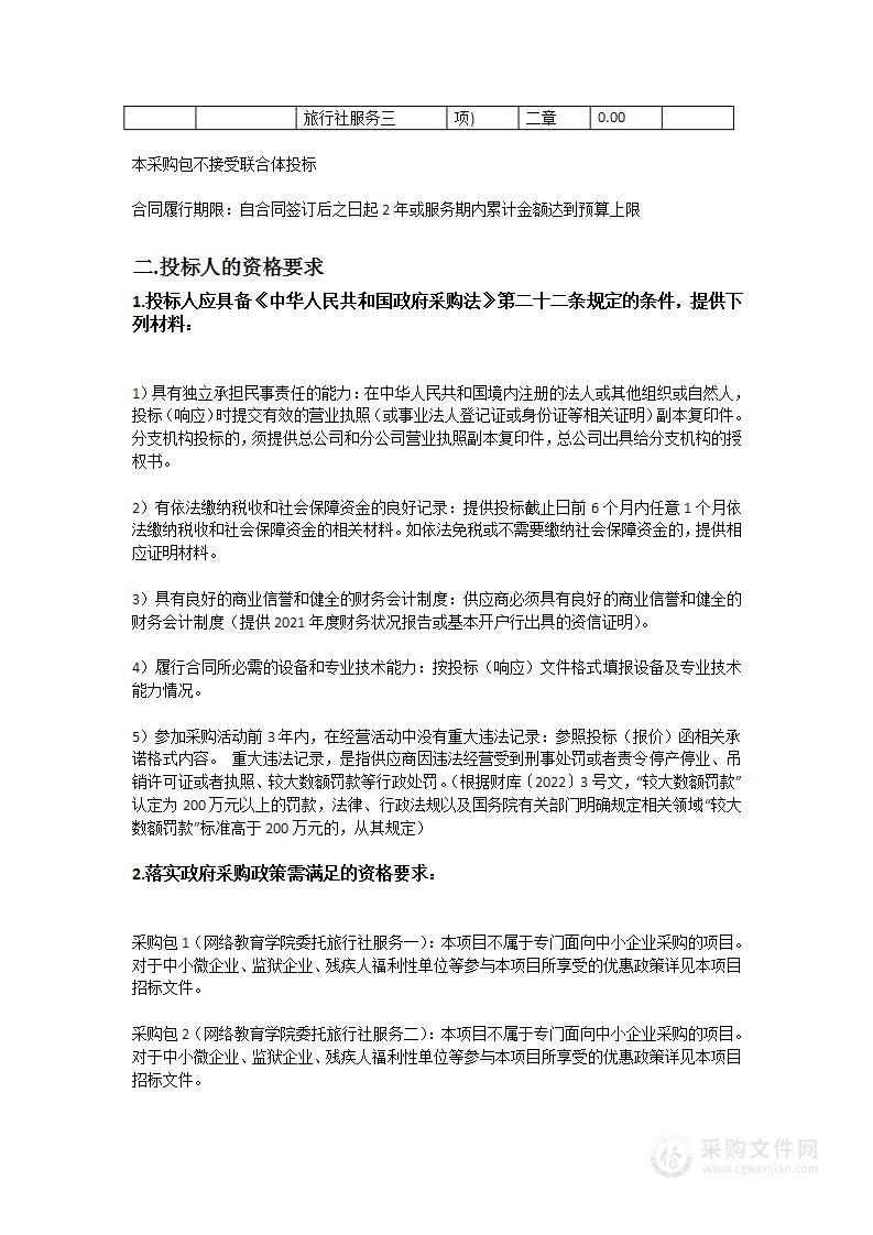 广东第二师范学院网络教育学院采购旅行社服务项目