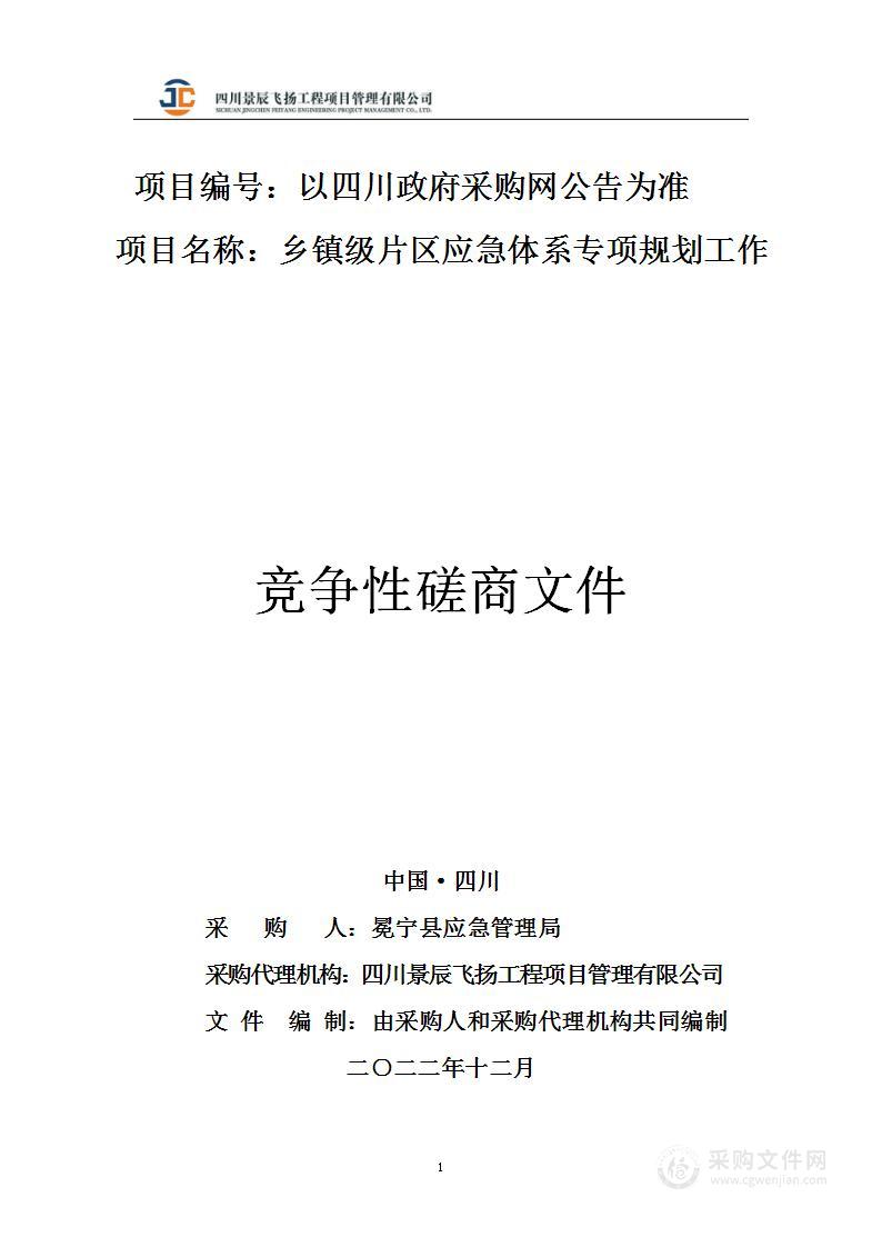 冕宁县应急管理局乡镇级片区应急体系专项规划工作