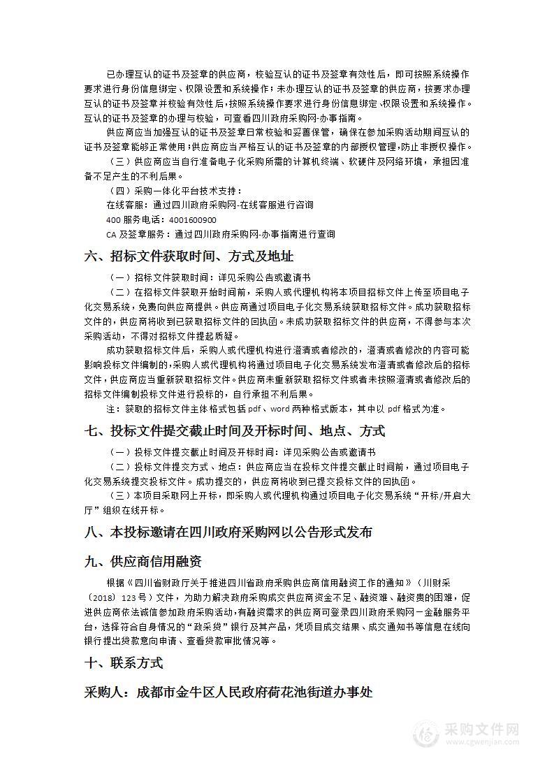 成都市金牛区人民政府荷花池街道办事处网格化服务管理外包项目