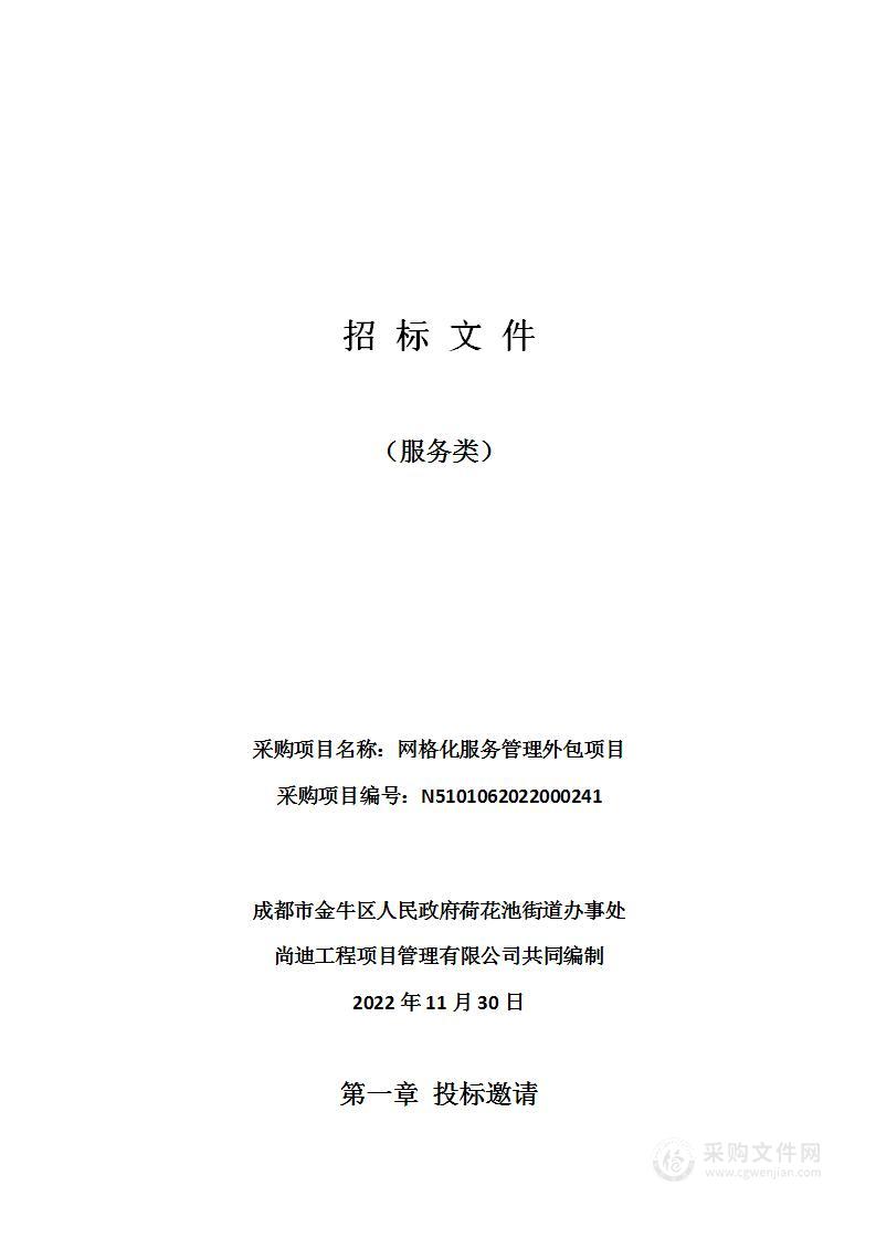 成都市金牛区人民政府荷花池街道办事处网格化服务管理外包项目