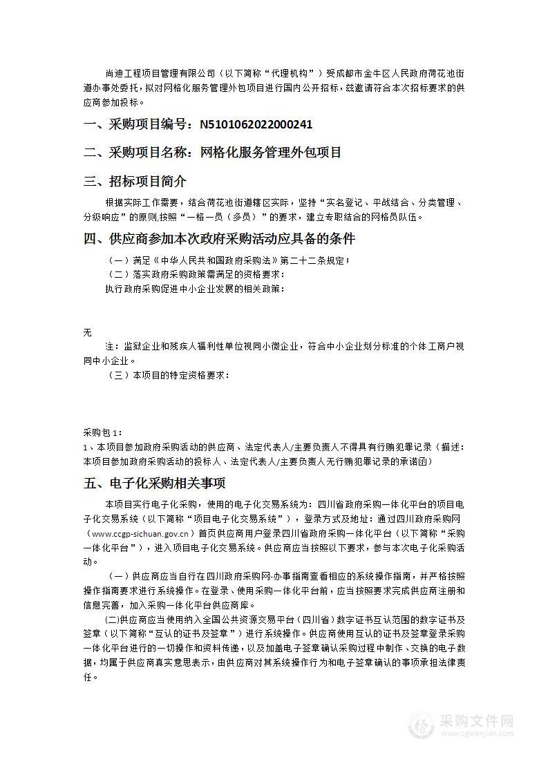 成都市金牛区人民政府荷花池街道办事处网格化服务管理外包项目