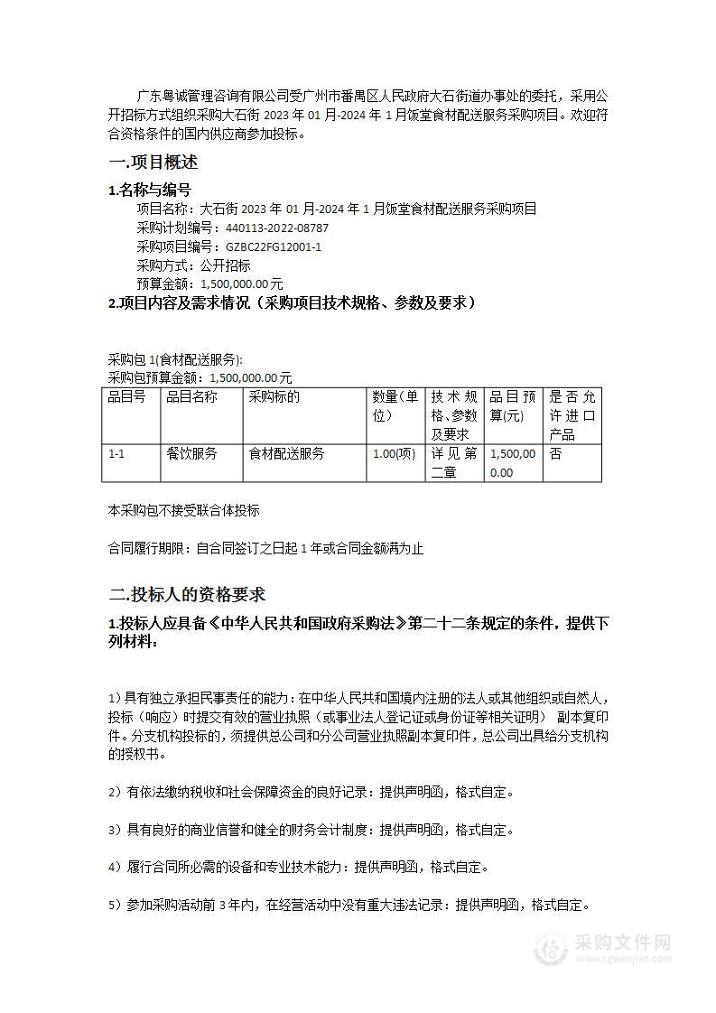 大石街2023年01月-2024年1月饭堂食材配送服务采购项目