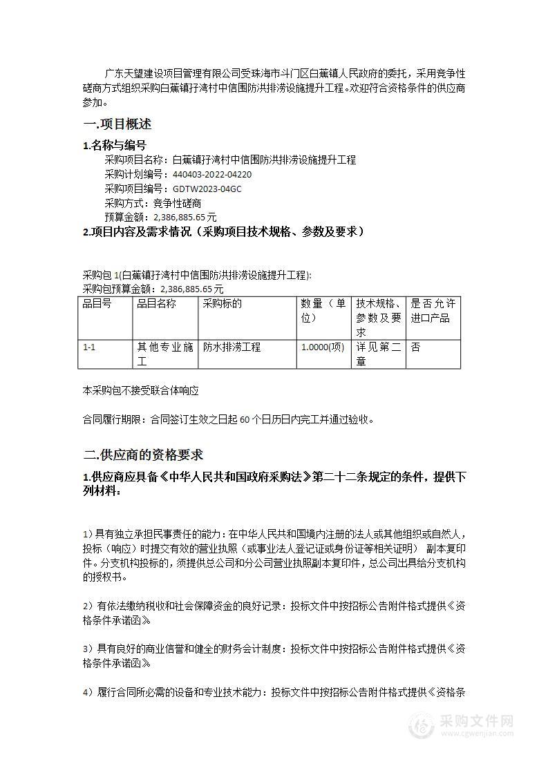 白蕉镇孖湾村中信围防洪排涝设施提升工程