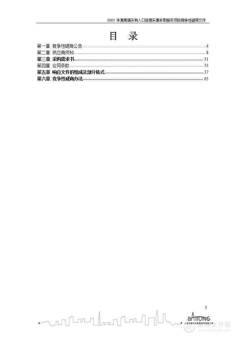 2023年惠南镇实有人口信息采集专职服务项目