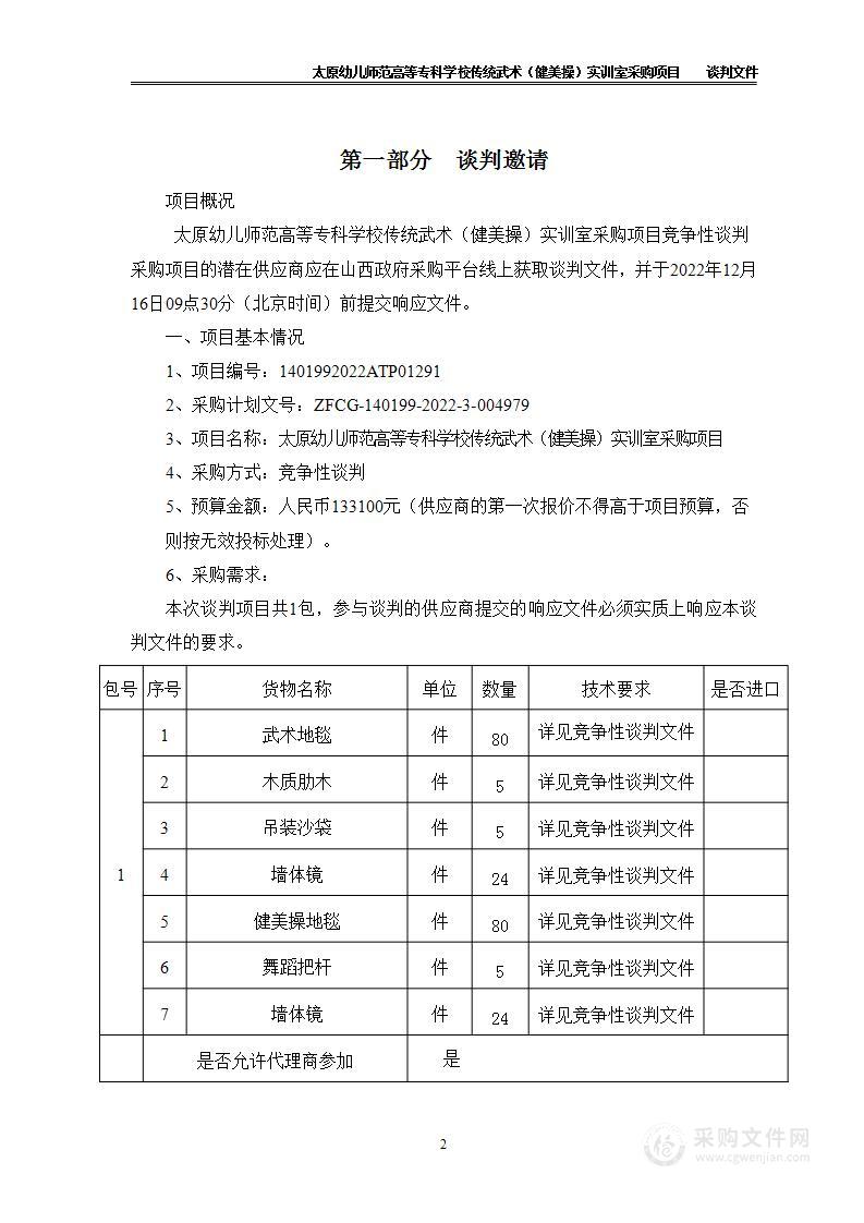 太原幼儿师范高等专科学校传统武术（健美操）实训室采购项目