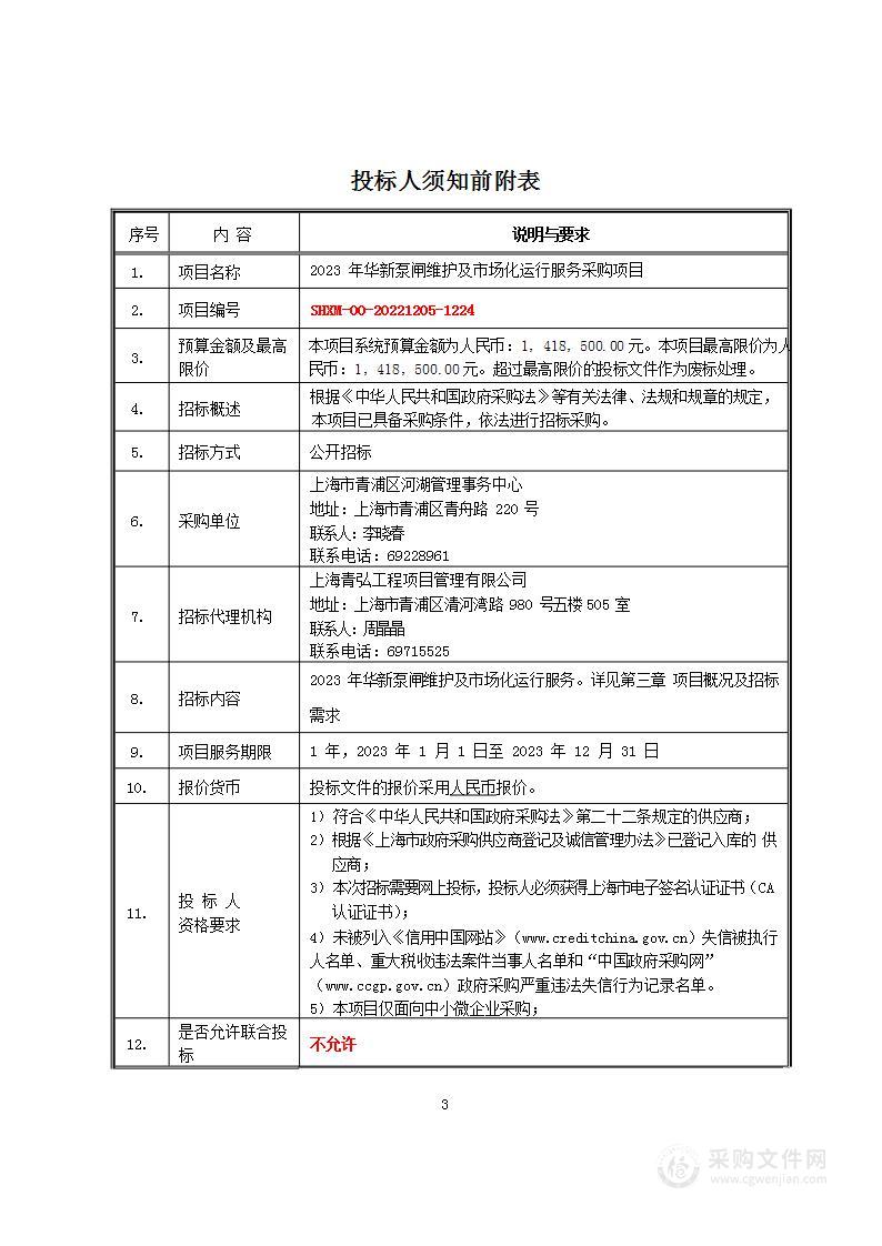 2023年华新泵闸维护及市场化运行服务采购项目