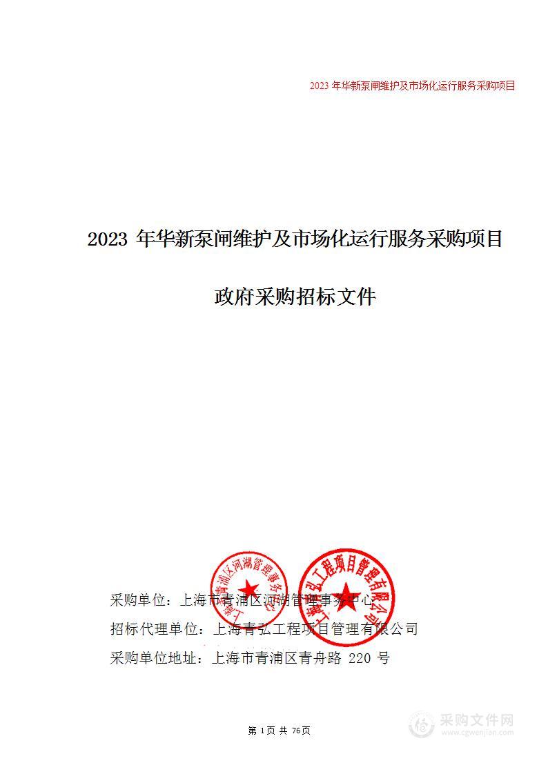 2023年华新泵闸维护及市场化运行服务采购项目