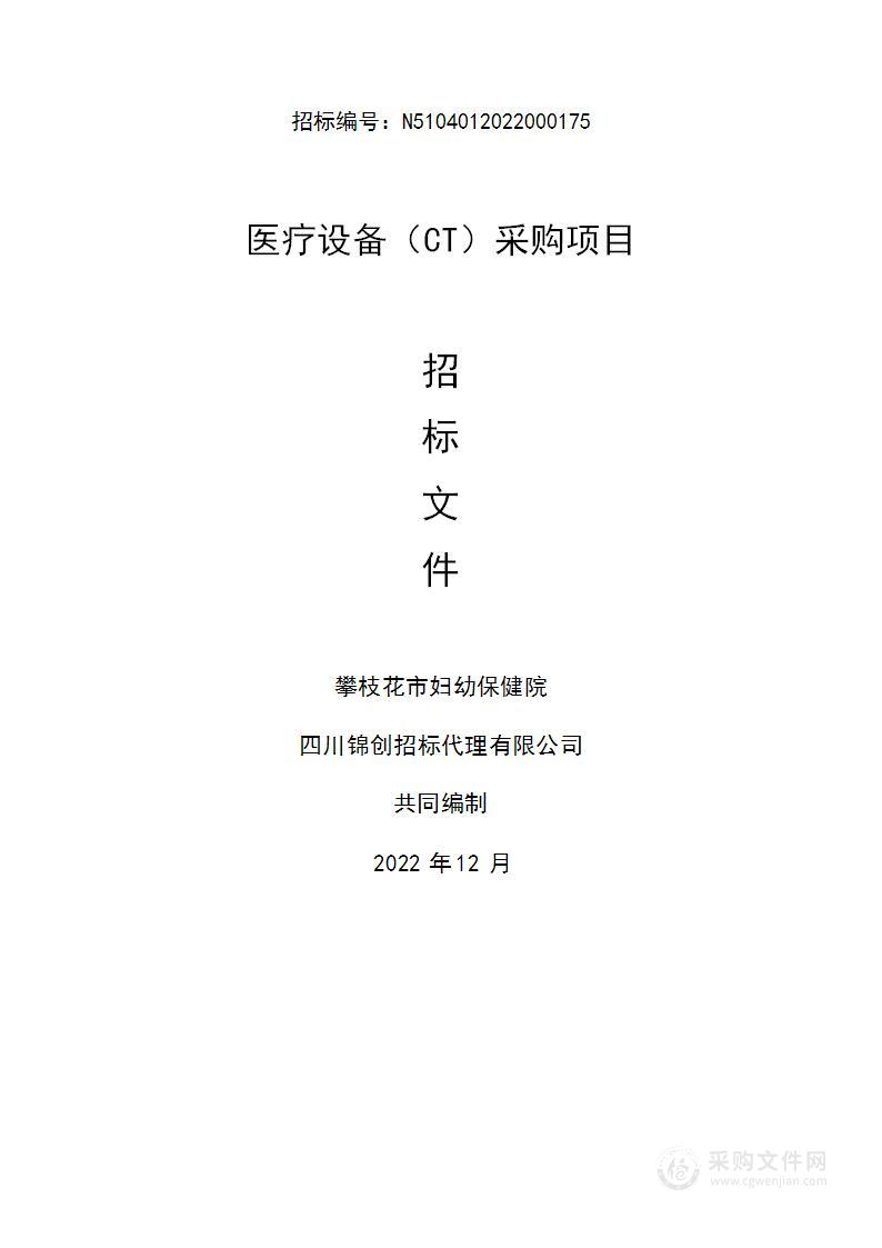 攀枝花市妇幼保健院医疗设备（CT）采购项目