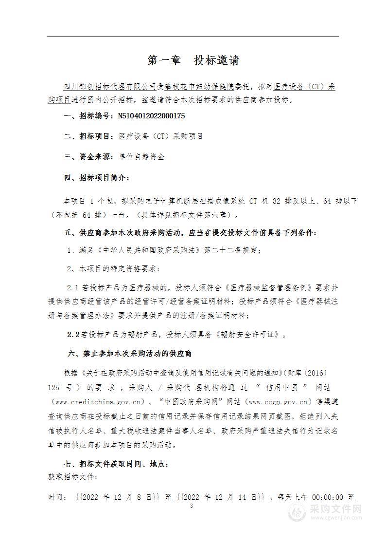 攀枝花市妇幼保健院医疗设备（CT）采购项目