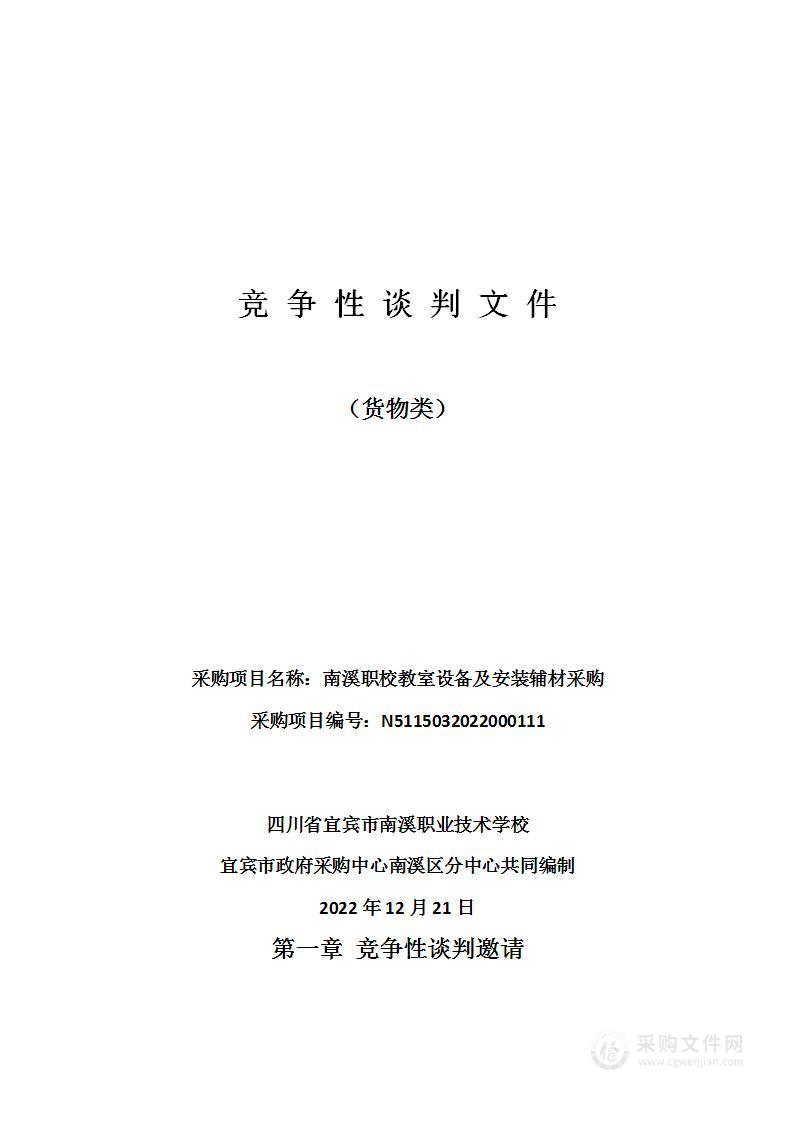 四川省宜宾市南溪职业技术学校南溪职校教室设备及安装辅材采购项目