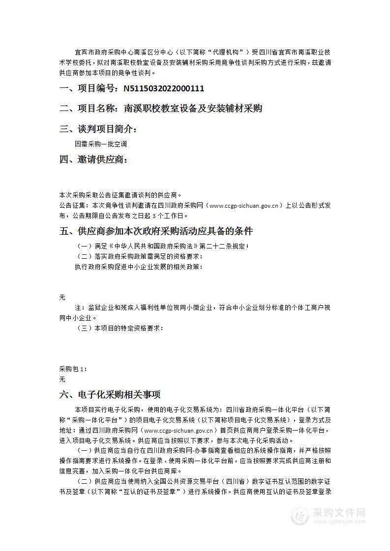 四川省宜宾市南溪职业技术学校南溪职校教室设备及安装辅材采购项目