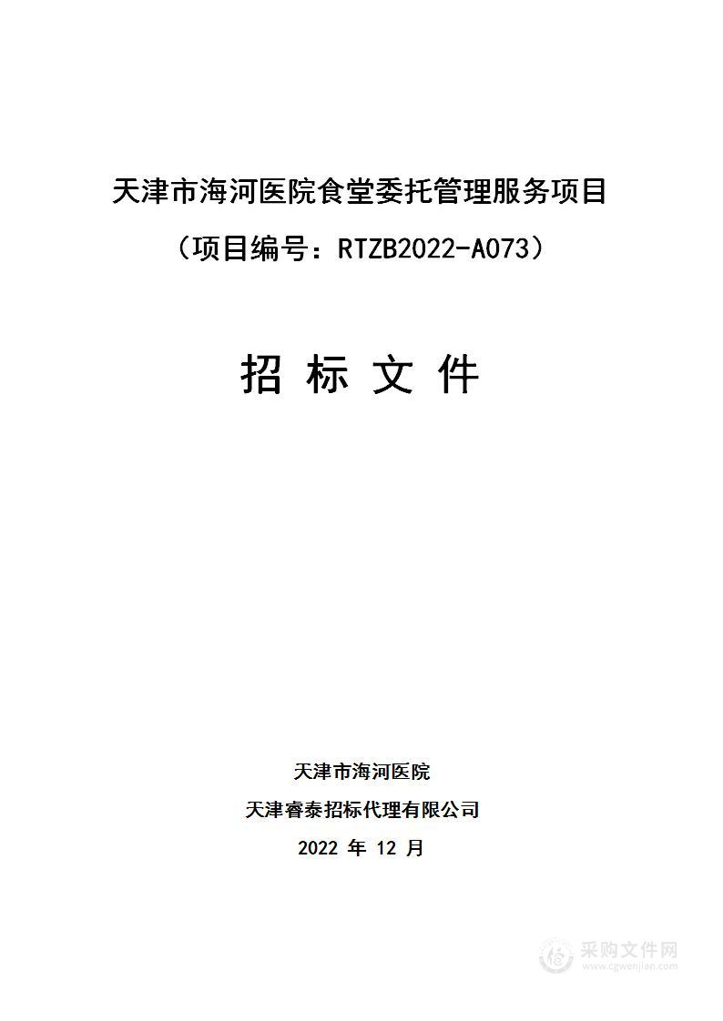 天津市海河医院食堂委托管理服务项目