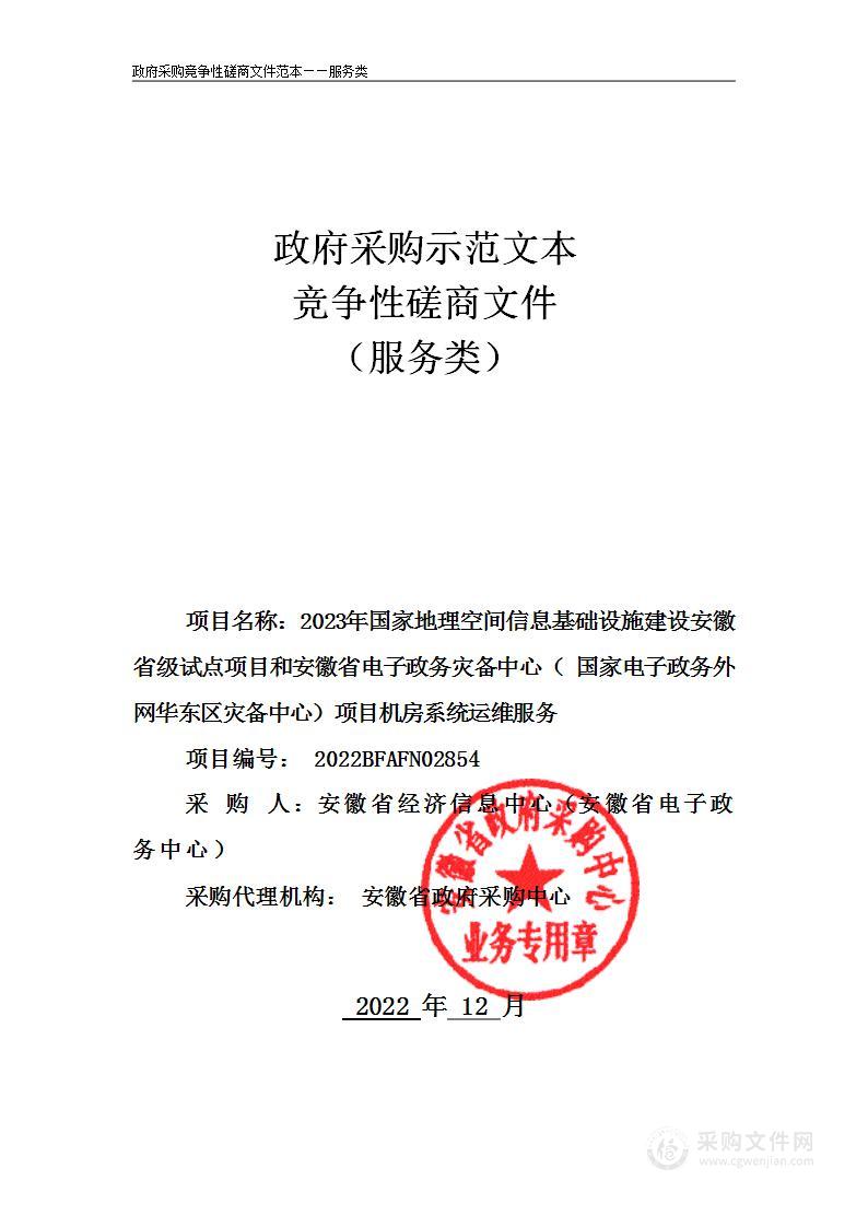 2023年国家地理空间信息基础设施建设安徽省级试点项目和安徽省电子政务灾备中心（国家电子政务外网华东区灾备中心）项目机房系统运维服务