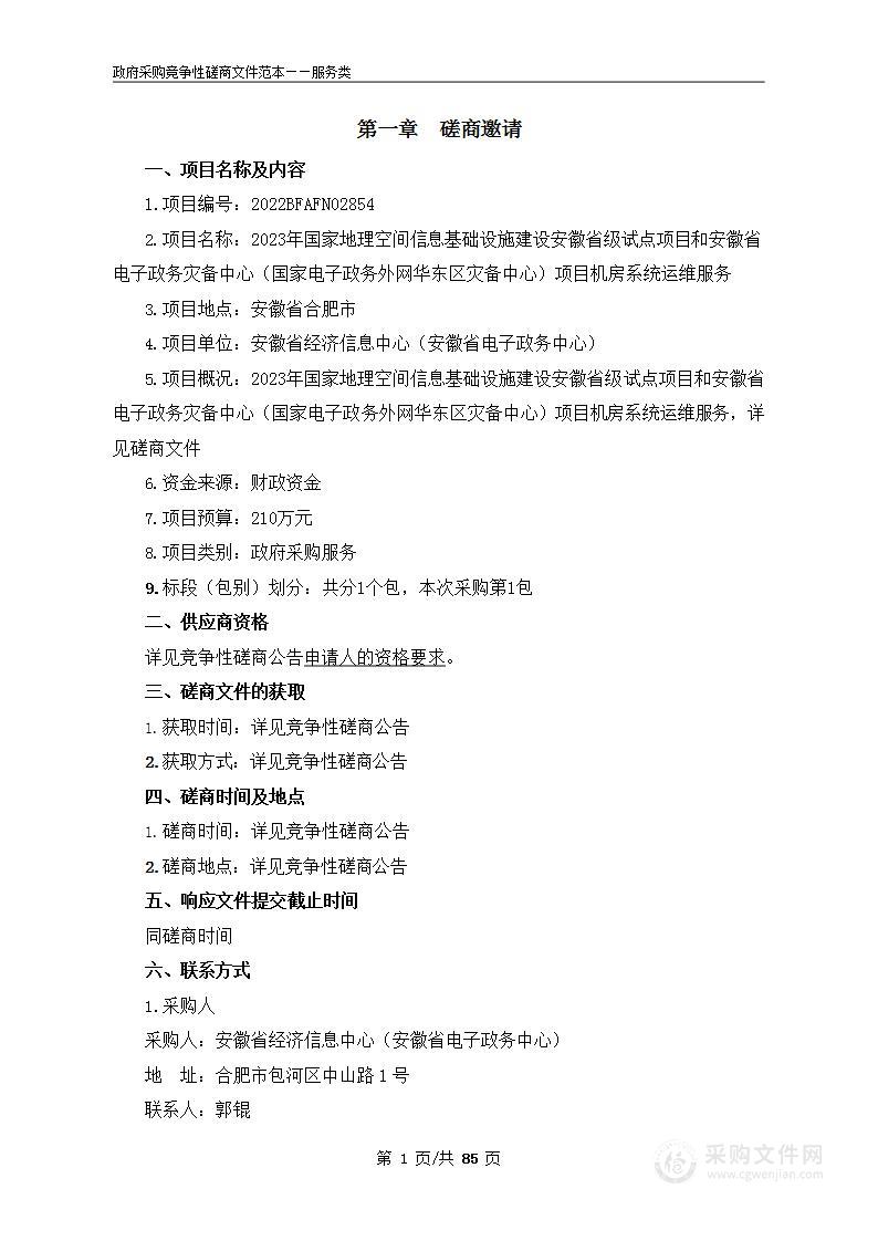 2023年国家地理空间信息基础设施建设安徽省级试点项目和安徽省电子政务灾备中心（国家电子政务外网华东区灾备中心）项目机房系统运维服务