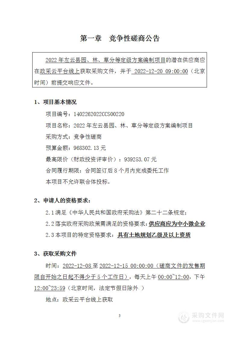 2022年左云县园、林、草分等定级方案编制项目