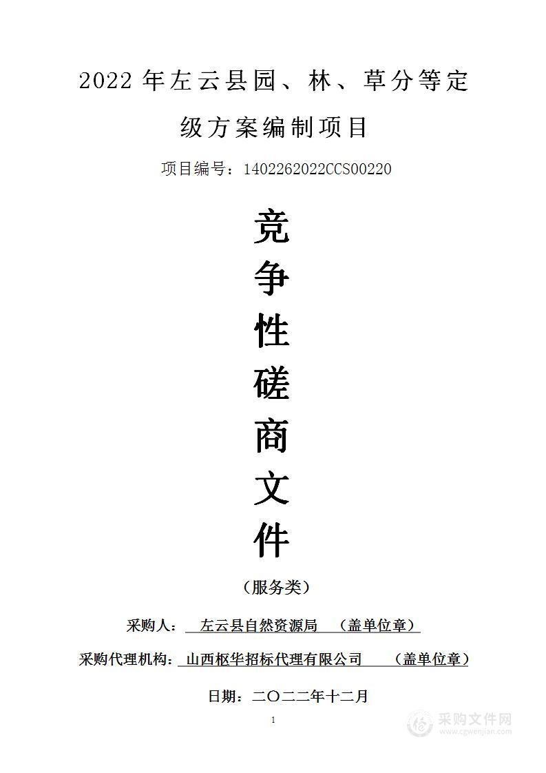 2022年左云县园、林、草分等定级方案编制项目