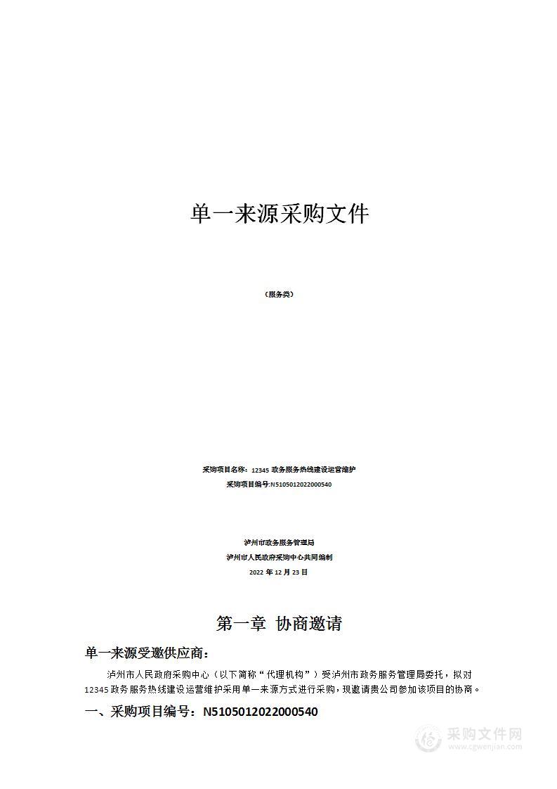 泸州市政务服务管理局12345政务服务热线建设运营维护