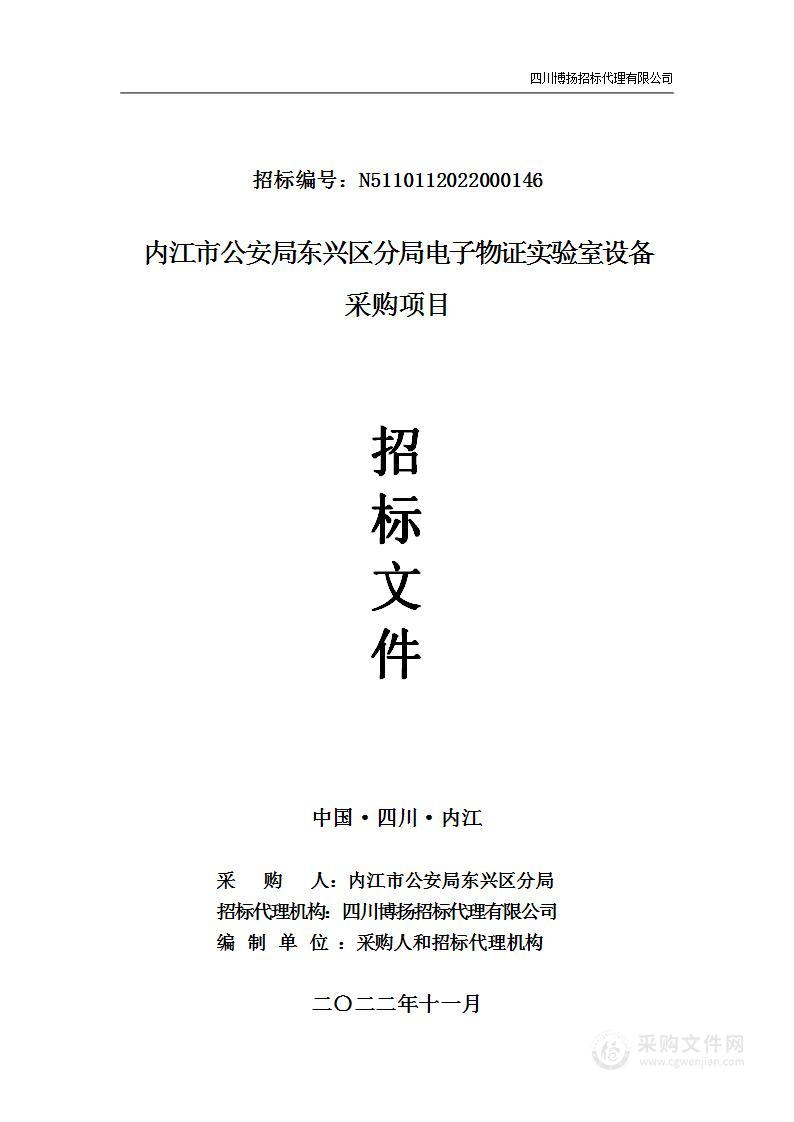 内江市公安局东兴区分局电子物证实验室设备采购项目