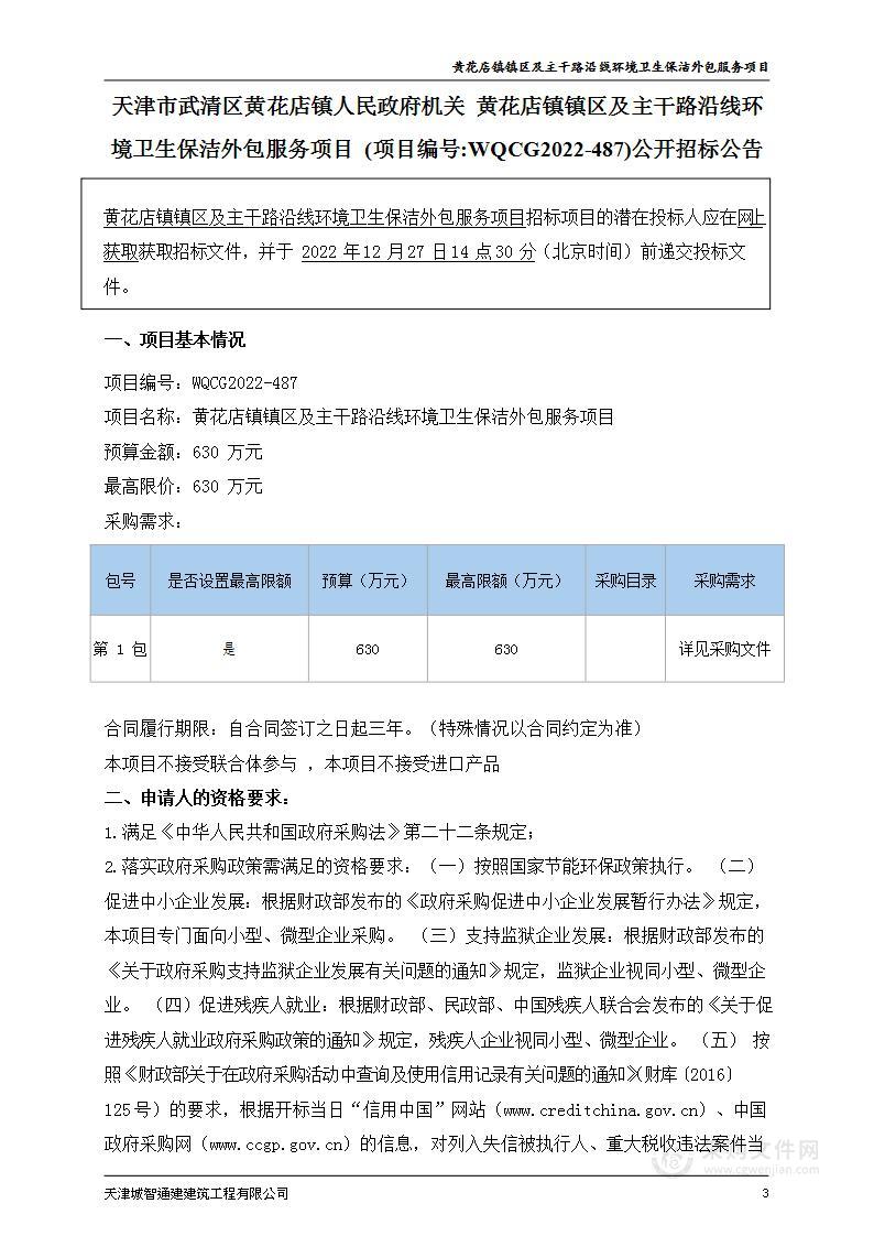 黄花店镇镇区及主干路沿线环境卫生保洁外包服务项目