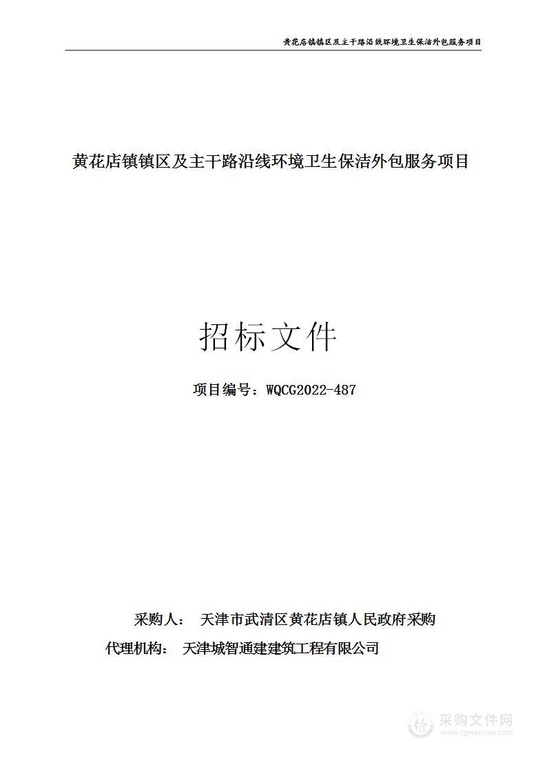 黄花店镇镇区及主干路沿线环境卫生保洁外包服务项目