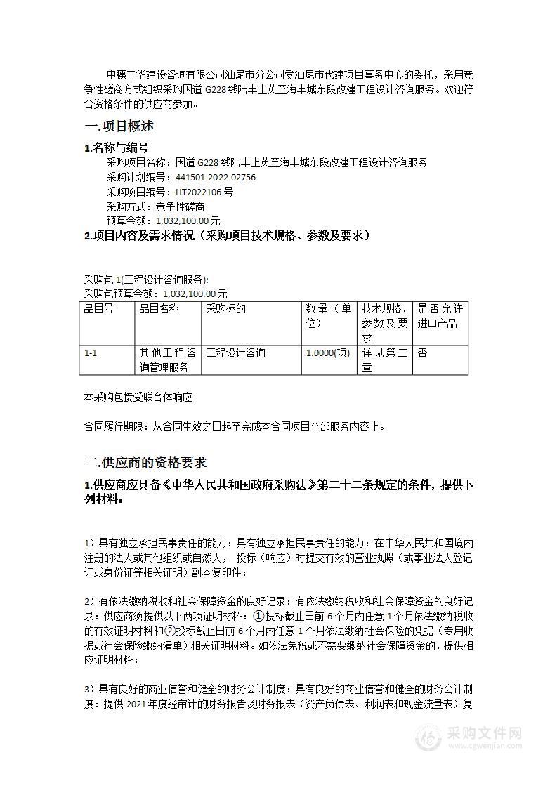 国道G228线陆丰上英至海丰城东段改建工程设计咨询服务