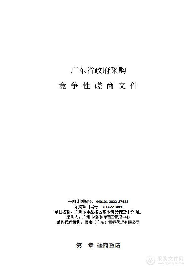 广州市中型灌区基本情况调查评价项目