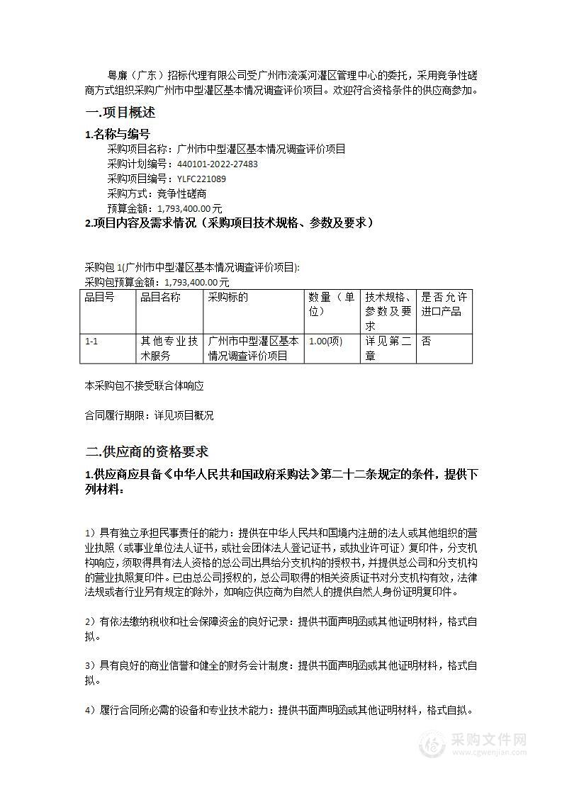 广州市中型灌区基本情况调查评价项目