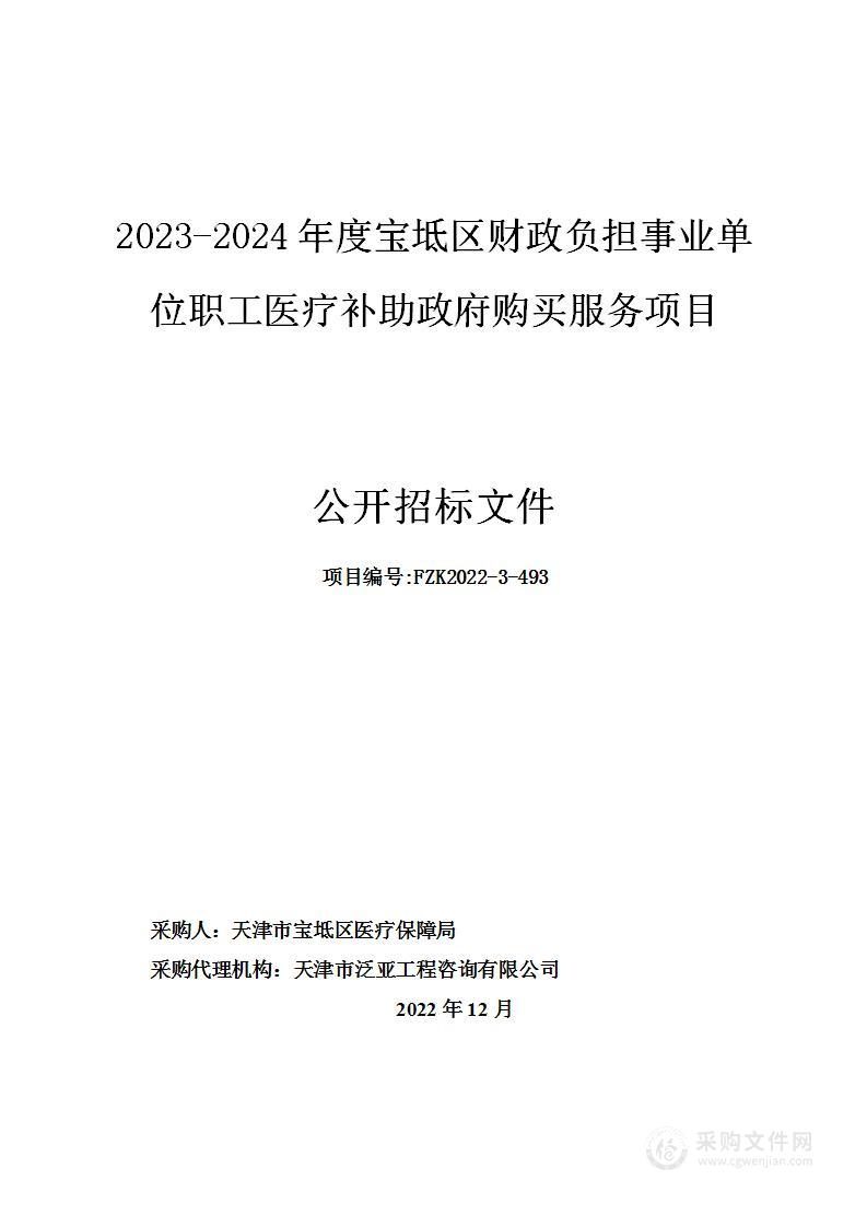 2023-2024年度宝坻区财政负担事业单位职工医疗补助政府购买服务项目