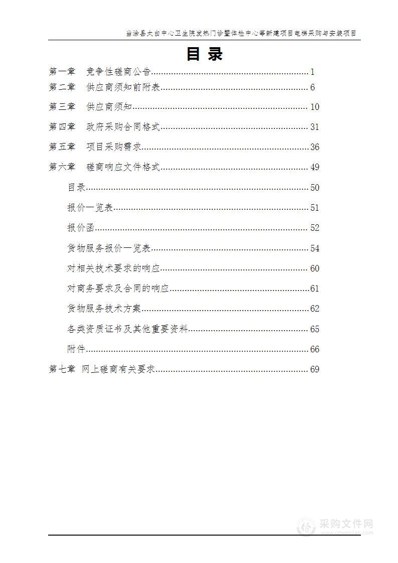 当涂县太白中心卫生院发热门诊暨体检中心等新建项目电梯采购与安装项目