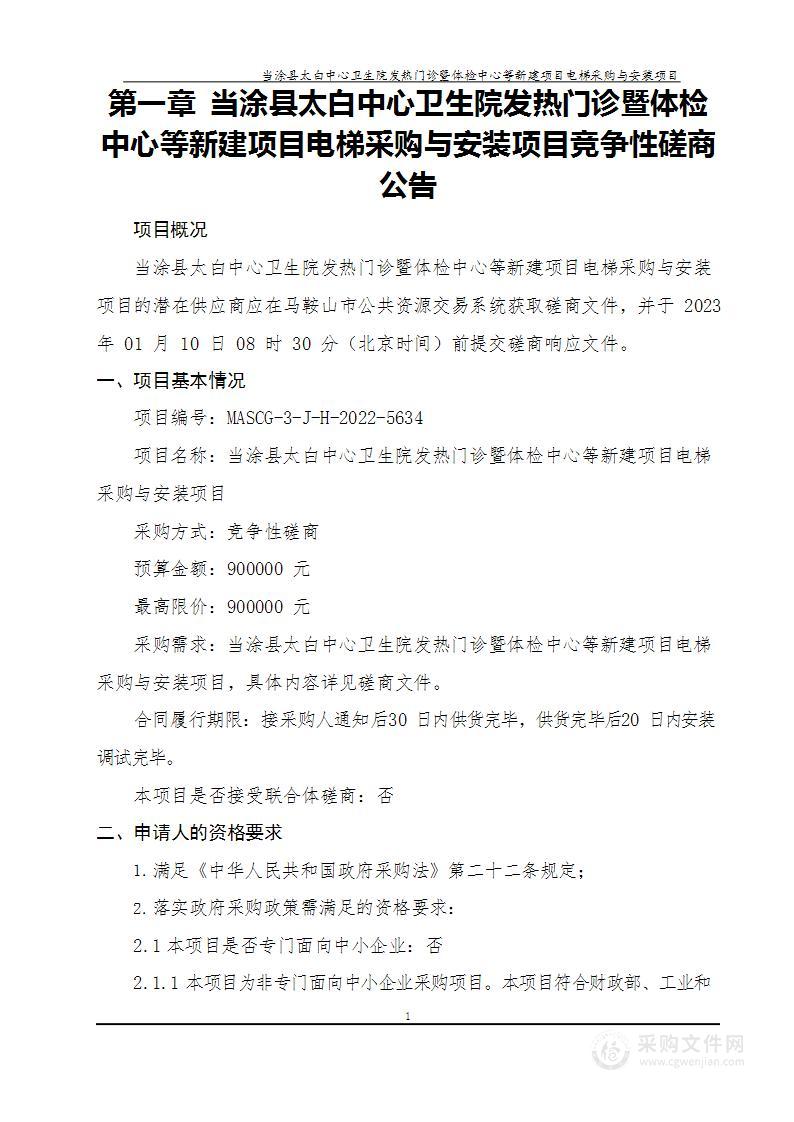 当涂县太白中心卫生院发热门诊暨体检中心等新建项目电梯采购与安装项目