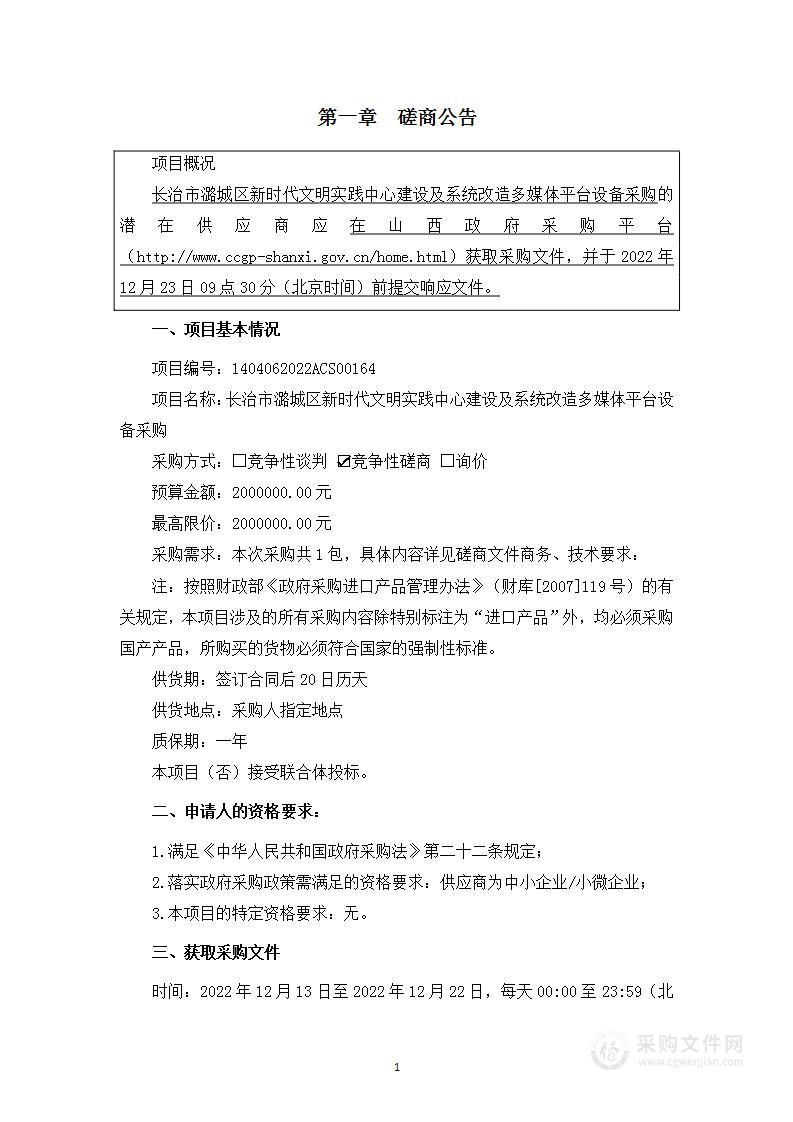 长治市潞城区新时代文明实践中心建设及系统改造多媒体平台设备采购