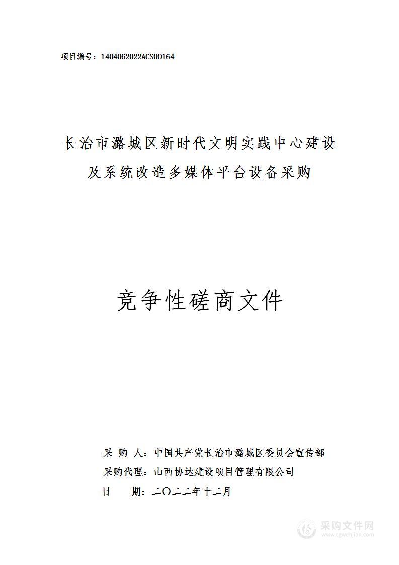 长治市潞城区新时代文明实践中心建设及系统改造多媒体平台设备采购