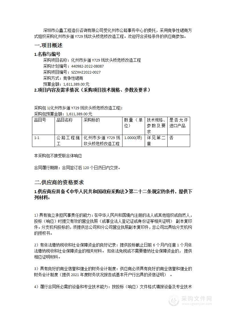 化州市乡道Y729线坎头桥危桥改造工程