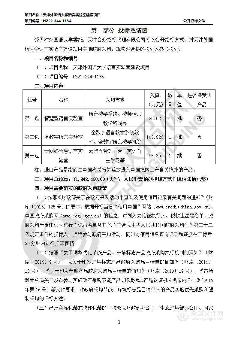 天津外国语大学语言实验室建设项目