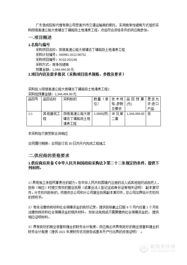 阳信高速公路大坡镇古丁镇路段土地清表工程