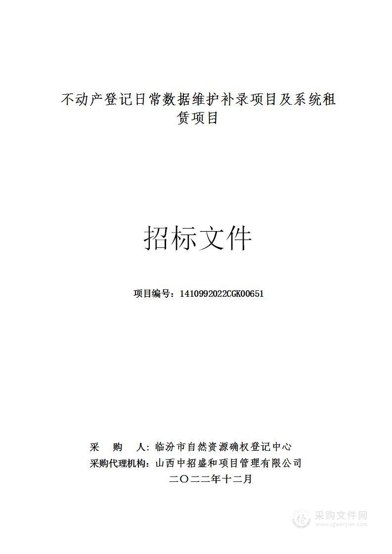 不动产登记日常数据维护补录项目及系统租赁项目