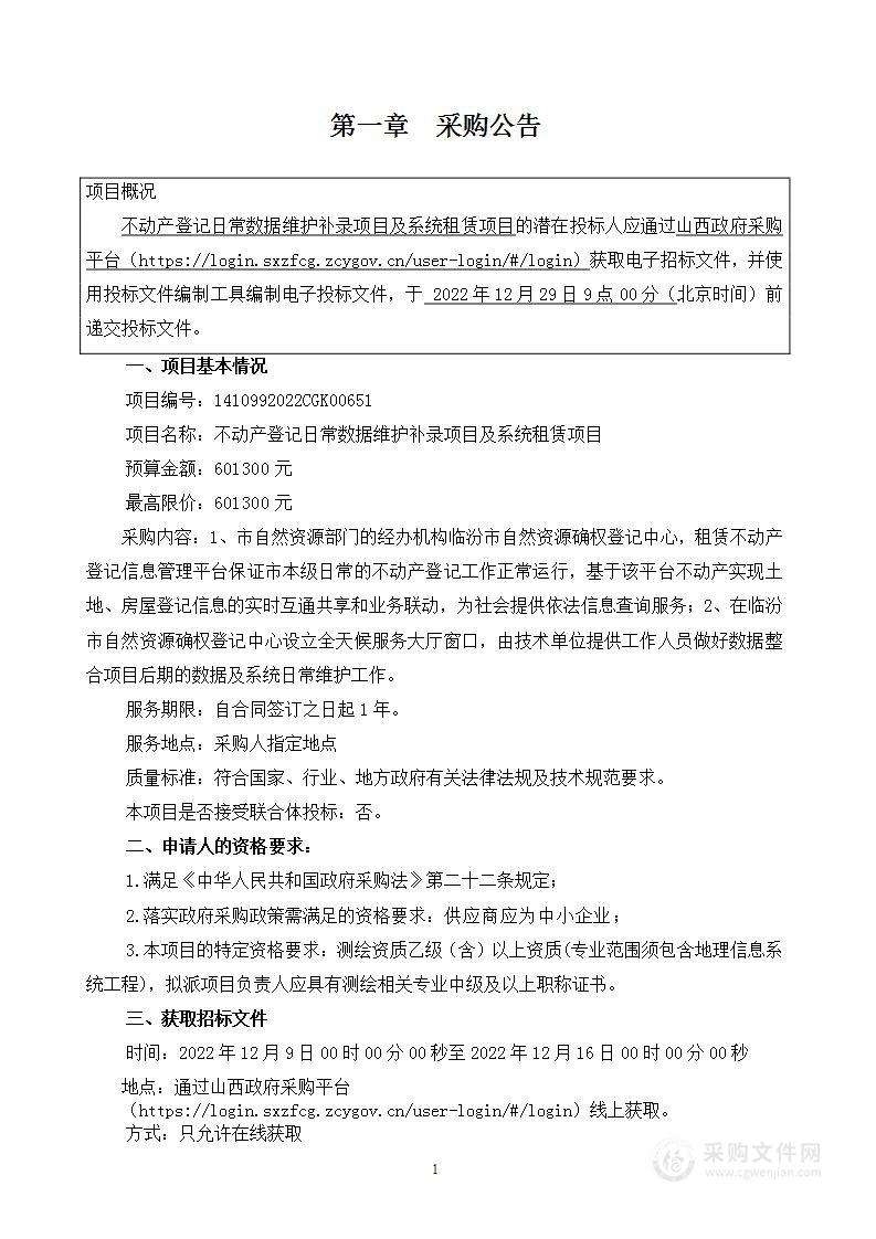 不动产登记日常数据维护补录项目及系统租赁项目