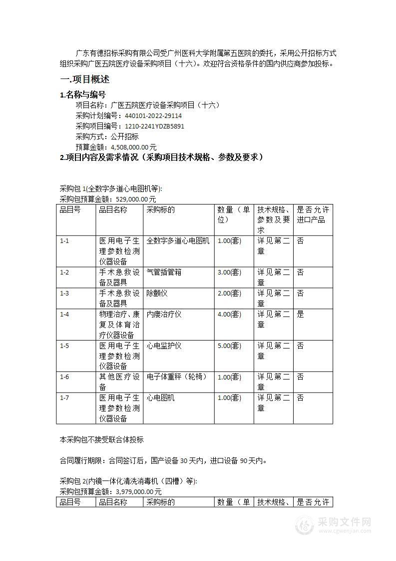 广医五院医疗设备采购项目（十六）