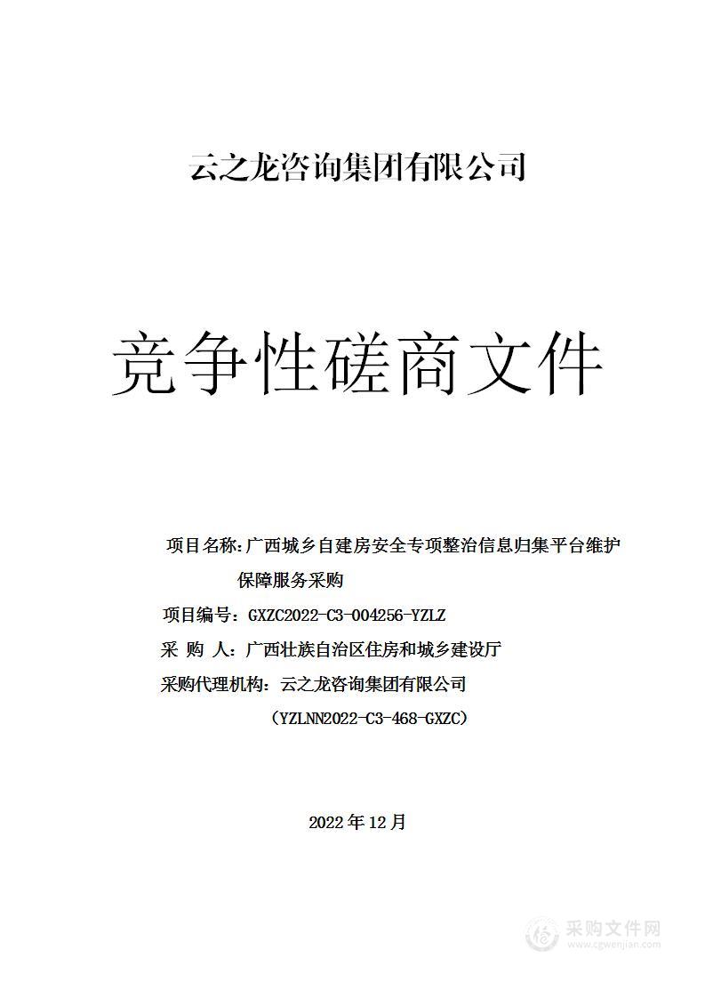 广西城乡自建房安全专项整治信息归集平台维护保障服务采购