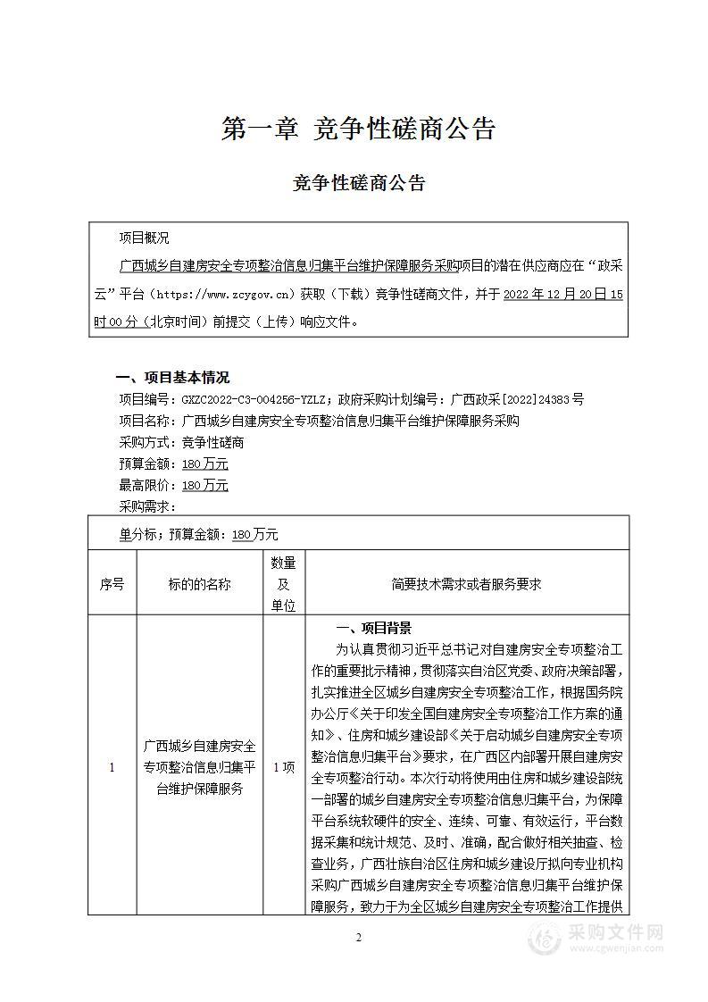 广西城乡自建房安全专项整治信息归集平台维护保障服务采购