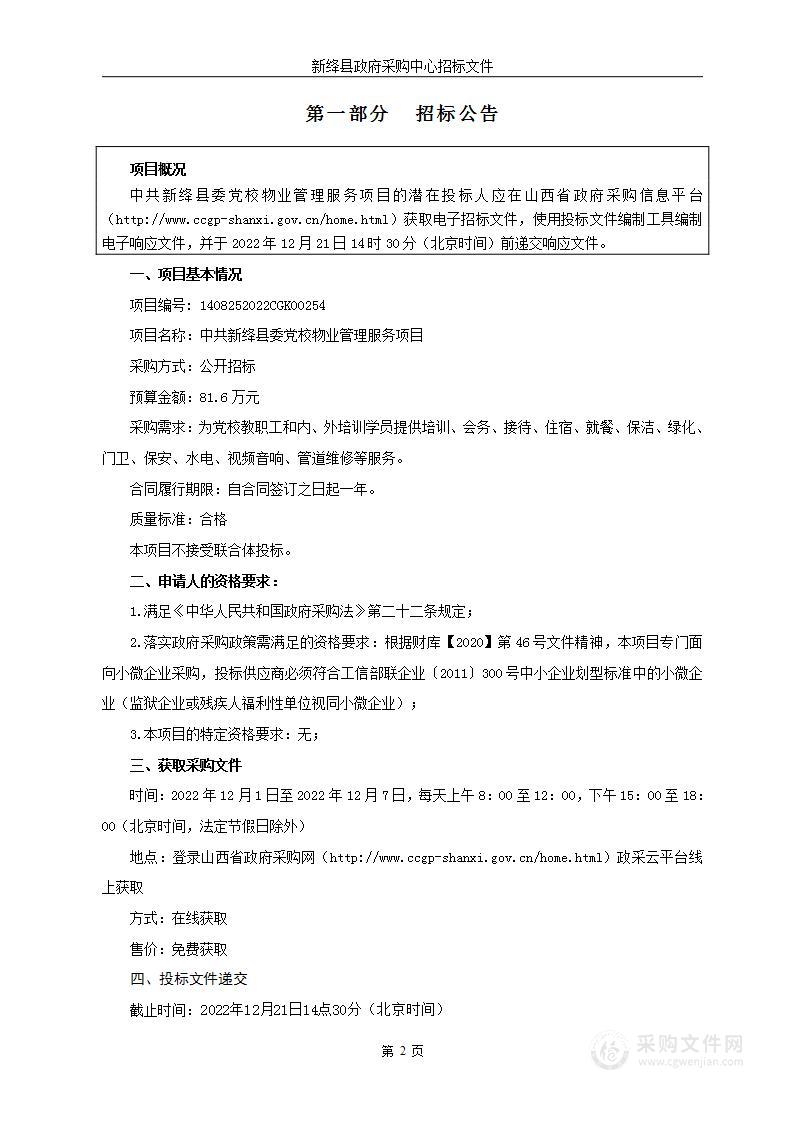 中共新绛县委党校物业管理服务项目