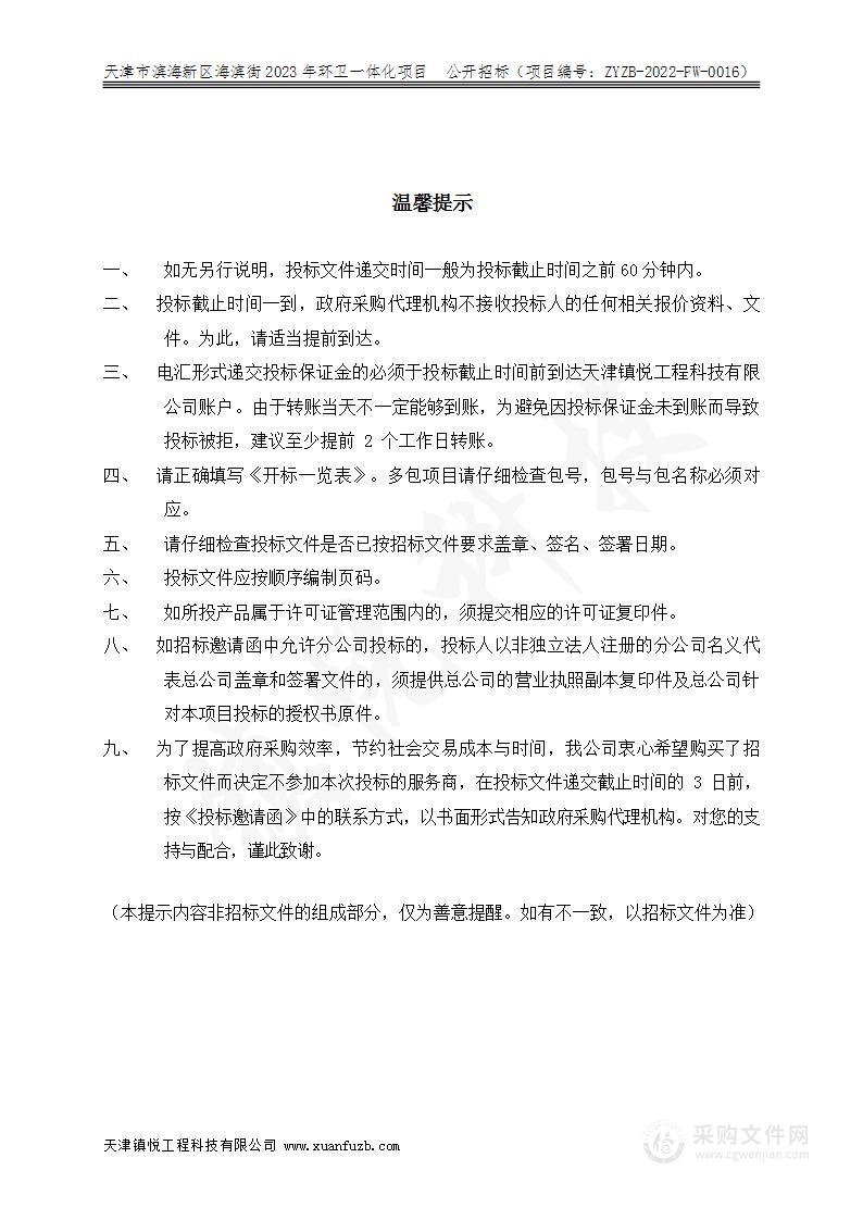 天津市滨海新区海滨街2023年环卫一体化项目