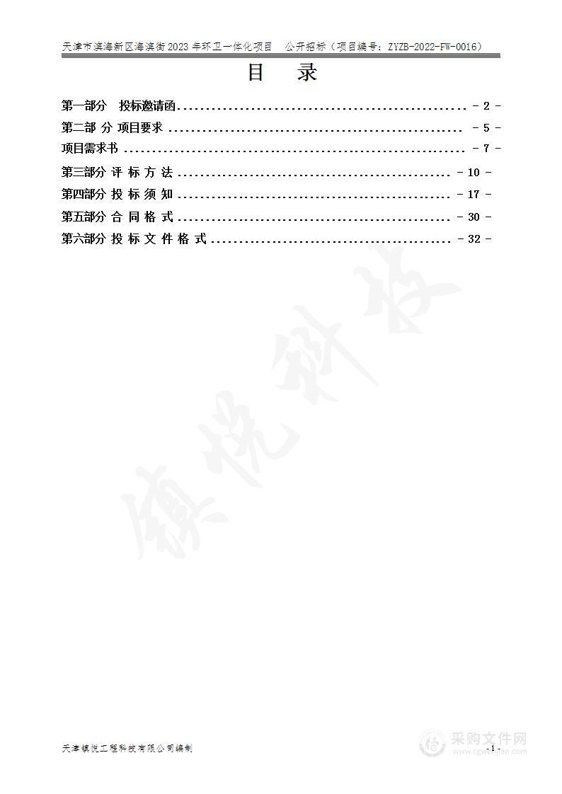 天津市滨海新区海滨街2023年环卫一体化项目