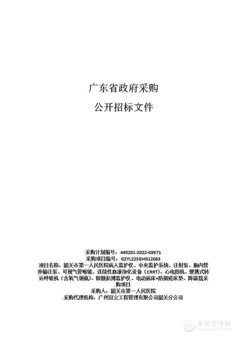 韶关市第一人民医院病人监护仪、中央监护系统、注射泵、肠内营养输注泵、可视气管喉镜、连续性血液净化设备（CRRT）、心电图机、便携式转运呼吸机（含氧气钢瓶）、除颤起搏监护仪、电动病床+防褥疮床垫、降温毯